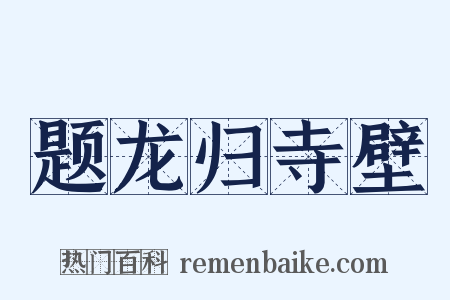 题龙归寺壁是什么意思的图片